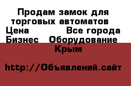 Продам замок для торговых автоматов › Цена ­ 1 000 - Все города Бизнес » Оборудование   . Крым